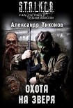 Читать книгу Охота на Зверя