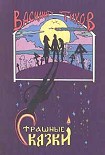 Читать книгу Страшные сказки