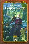 Читать книгу Остров мечты