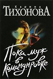 Читать книгу Пока муж в командировке