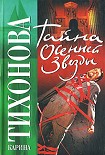 Читать книгу Тайна осенней звезды