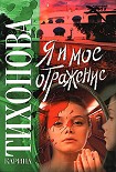 Читать книгу Я и мое отражение