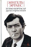Читать книгу Хулио Кортасар. Другая сторона вещей