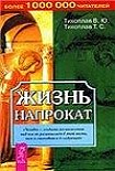 Читать книгу Жизнь напрокат