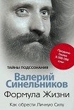 Читать книгу Формула Жизни. Как обрести Личную Силу