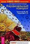 Читать книгу Кардинальный поворот