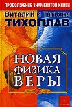 Читать книгу Новая Физика Веры
