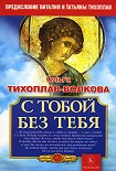 Читать книгу С тобой без тебя