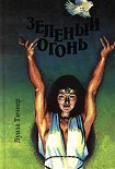 Читать книгу Зеленый огонь