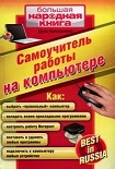 Читать книгу Самоучитель работы на компьютере.