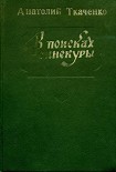 Читать книгу В поисках синекуры