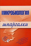 Читать книгу Микробиология