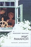 Читать книгу Мыс Раманон
