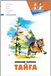 Читать книгу Тайга