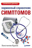 Читать книгу Карманный справочник симптомов