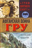 Читать книгу Афганская война ГРУ. Гриф секретности снят!