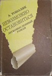 Читать книгу Невозможно остановиться