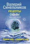 Читать книгу Рецепты судьбы. Учебник Хозяина жизни–2