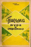 Читать книгу Письма туда и обратно