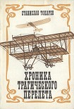 Читать книгу Хроника трагического перелета