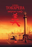 Читать книгу Иероглиф