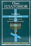 Читать книгу Тайна беззакония: иудаизм и масонство против Христианской цивилизации