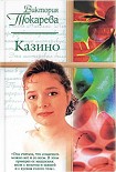 Читать книгу Казино (сборник)