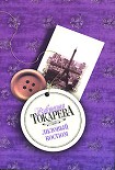 Читать книгу Лиловый костюм (сборник)
