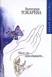 Читать книгу Мало ли что бывает (сборник)