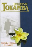Читать книгу Между небом и землей (сборник)