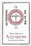 Читать книгу Адулруна. Готическая каббала