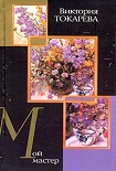 Читать книгу Мой мастер (сборник)