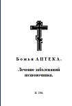 Читать книгу Б о ж ь я  А П Т Е К А . Лечение заболеваний позвоночника.