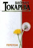 Читать книгу Перелом (сборник)