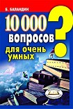 Читать книгу 10000 вопросов для очень умных