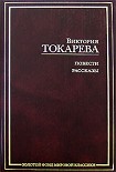 Читать книгу Рассказы и повести (сборник)