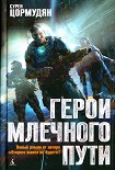 Читать книгу Герои млечного пути