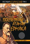 Читать книгу Последний атаман Ермака