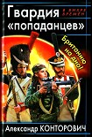 Читать книгу Гвардия «попаданцев». Британию на дно!