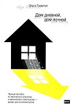 Читать книгу Дом дневной, дом ночной