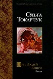 Читать книгу Путь Людей Книги