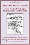 Читать книгу Дневник Анны Франк: смесь фальсификаций и описаний гениталий