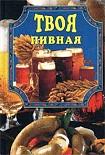 Читать книгу Твоя пивная