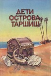 Читать книгу Дети острова Таршиш