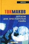 Читать книгу Детдом для престарелых убийц