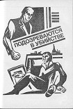 Читать книгу Подозреваются в убийстве