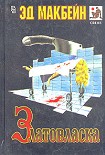 Читать книгу Златовласка