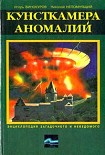 Читать книгу Кунсткамера аномалий