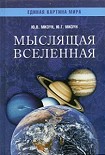 Читать книгу Мыслящая Вселенная