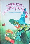 Читать книгу Слово ко взрослым